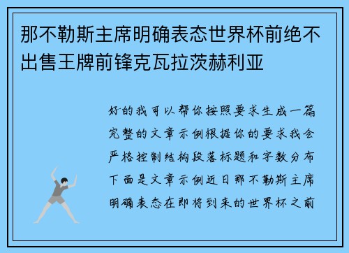 那不勒斯主席明确表态世界杯前绝不出售王牌前锋克瓦拉茨赫利亚