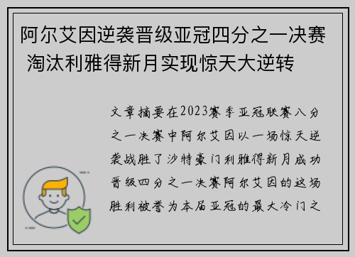 阿尔艾因逆袭晋级亚冠四分之一决赛 淘汰利雅得新月实现惊天大逆转 阿尔艾因逆袭晋级亚冠四分之一决赛 淘汰利雅得新月实现惊天大逆转