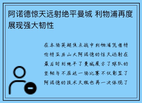 阿诺德惊天远射绝平曼城 利物浦再度展现强大韧性