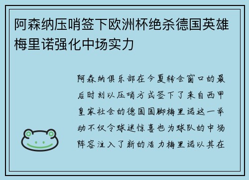 阿森纳压哨签下欧洲杯绝杀德国英雄梅里诺强化中场实力 阿森纳压哨签下欧洲杯绝杀德国英雄梅里诺强化中场实力