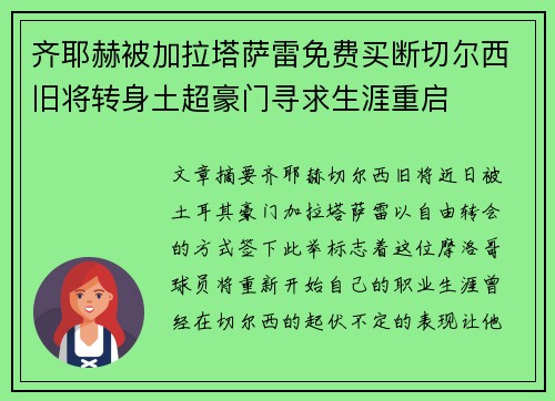 齐耶赫被加拉塔萨雷免费买断切尔西旧将转身土超豪门寻求生涯重启