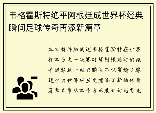 韦格霍斯特绝平阿根廷成世界杯经典瞬间足球传奇再添新篇章 韦格霍斯特绝平阿根廷成世界杯经典瞬间足球传奇再添新篇章