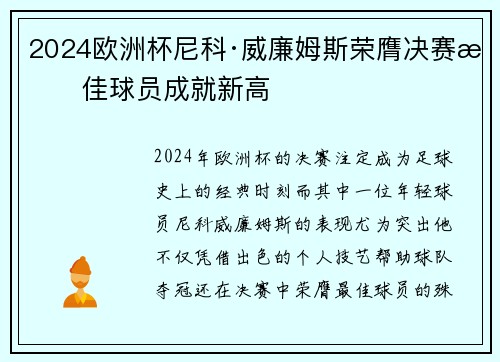 2024欧洲杯尼科·威廉姆斯荣膺决赛最佳球员成就新高