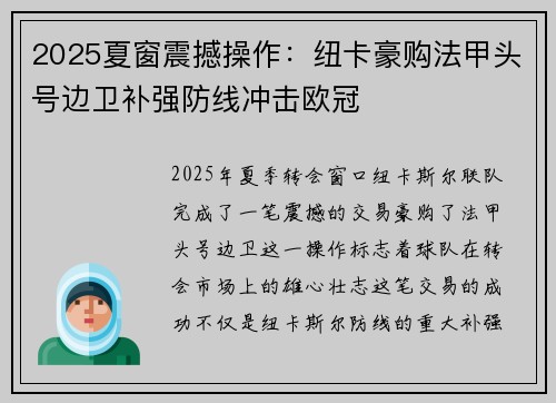2025夏窗震撼操作：纽卡豪购法甲头号边卫补强防线冲击欧冠