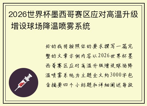 2026世界杯墨西哥赛区应对高温升级 增设球场降温喷雾系统 2026世界杯墨西哥赛区应对高温升级 增设球场降温喷雾系统