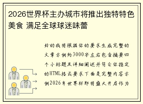 2026世界杯主办城市将推出独特特色美食 满足全球球迷味蕾 2026世界杯主办城市将推出独特特色美食 满足全球球迷味蕾