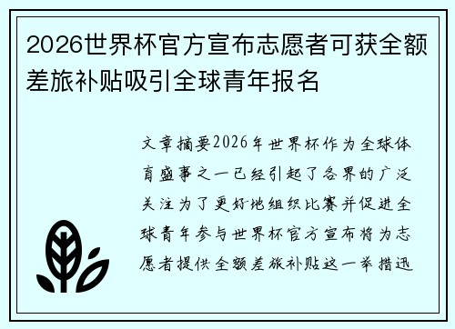 2026世界杯官方宣布志愿者可获全额差旅补贴吸引全球青年报名