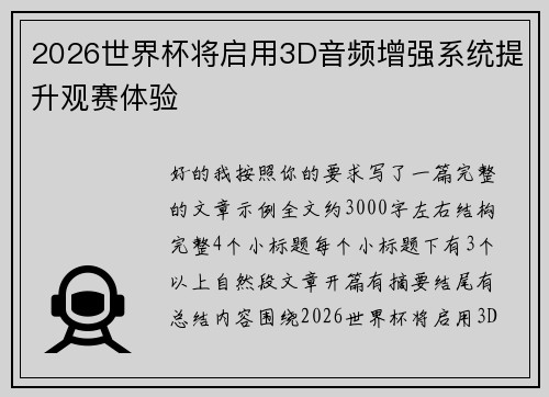 2026世界杯将启用3D音频增强系统提升观赛体验