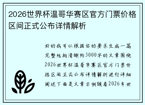 2026世界杯温哥华赛区官方门票价格区间正式公布详情解析 2026世界杯温哥华赛区官方门票价格区间正式公布详情解析