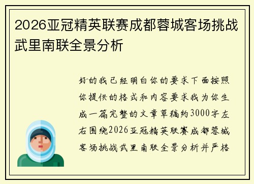 2026亚冠精英联赛成都蓉城客场挑战武里南联全景分析 2026亚冠精英联赛成都蓉城客场挑战武里南联全景分析