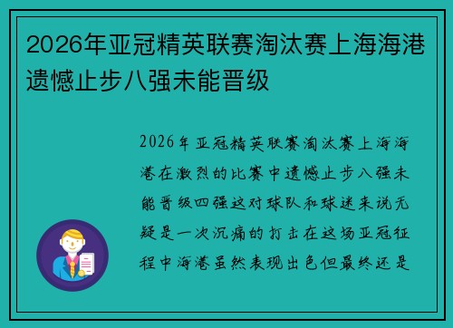 2026年亚冠精英联赛淘汰赛上海海港遗憾止步八强未能晋级 2026年亚冠精英联赛淘汰赛上海海港遗憾止步八强未能晋级