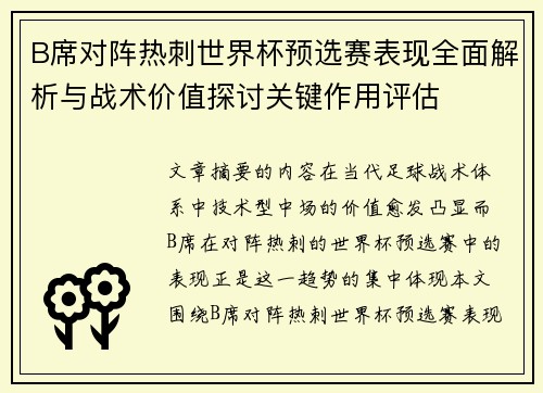 B席对阵热刺世界杯预选赛表现全面解析与战术价值探讨关键作用评估