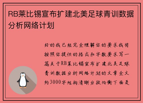 RB莱比锡宣布扩建北美足球青训数据分析网络计划 RB莱比锡宣布扩建北美足球青训数据分析网络计划