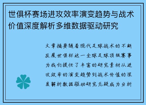 世俱杯赛场进攻效率演变趋势与战术价值深度解析多维数据驱动研究