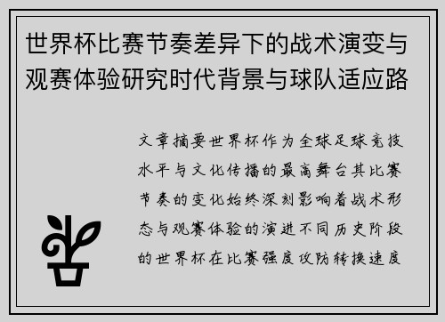 世界杯比赛节奏差异下的战术演变与观赛体验研究时代背景与球队适应路径 世界杯比赛节奏差异下的战术演变与观赛体验研究时代背景与球队适应路径