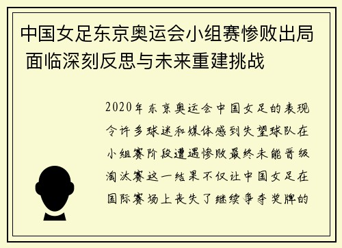 中国女足东京奥运会小组赛惨败出局 面临深刻反思与未来重建挑战 中国女足东京奥运会小组赛惨败出局 面临深刻反思与未来重建挑战