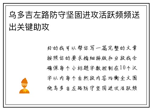 乌多吉左路防守坚固进攻活跃频频送出关键助攻 乌多吉左路防守坚固进攻活跃频频送出关键助攻