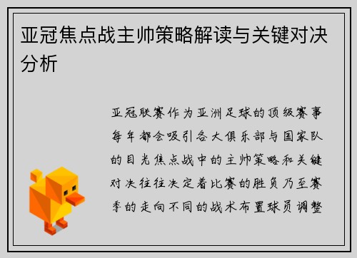 亚冠焦点战主帅策略解读与关键对决分析