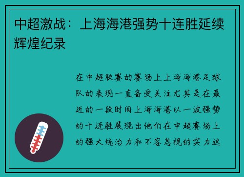 中超激战:上海海港强势十连胜延续辉煌纪录 中超激战:上海海港强势十连胜延续辉煌纪录