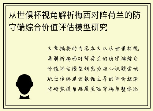 从世俱杯视角解析梅西对阵荷兰的防守端综合价值评估模型研究 从世俱杯视角解析梅西对阵荷兰的防守端综合价值评估模型研究