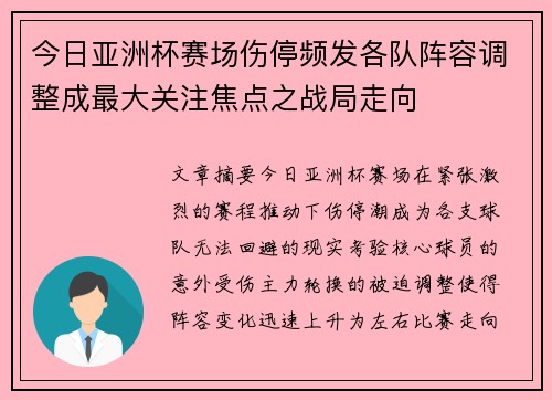 今日亚洲杯赛场伤停频发各队阵容调整成最大关注焦点之战局走向 今日亚洲杯赛场伤停频发各队阵容调整成最大关注焦点之战局走向