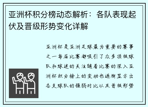 亚洲杯积分榜动态解析:各队表现起伏及晋级形势变化详解 亚洲杯积分榜动态解析:各队表现起伏及晋级形势变化详解