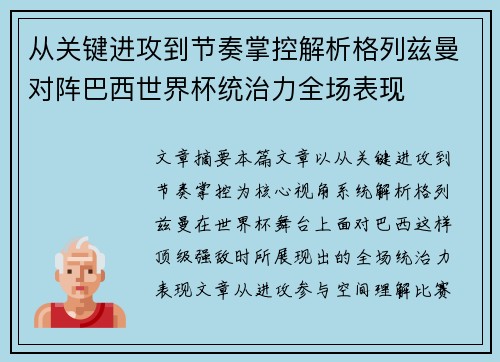 从关键进攻到节奏掌控解析格列兹曼对阵巴西世界杯统治力全场表现 从关键进攻到节奏掌控解析格列兹曼对阵巴西世界杯统治力全场表现