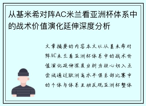 从基米希对阵AC米兰看亚洲杯体系中的战术价值演化延伸深度分析 从基米希对阵AC米兰看亚洲杯体系中的战术价值演化延伸深度分析