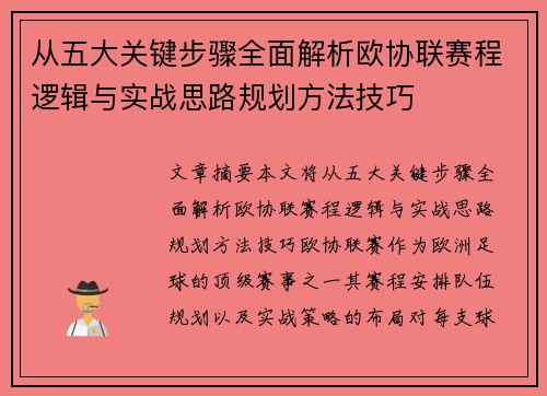 从五大关键步骤全面解析欧协联赛程逻辑与实战思路规划方法技巧 从五大关键步骤全面解析欧协联赛程逻辑与实战思路规划方法技巧