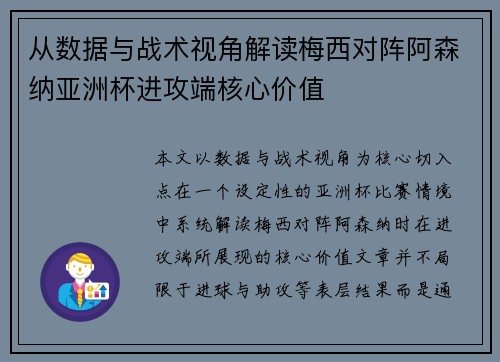 从数据与战术视角解读梅西对阵阿森纳亚洲杯进攻端核心价值