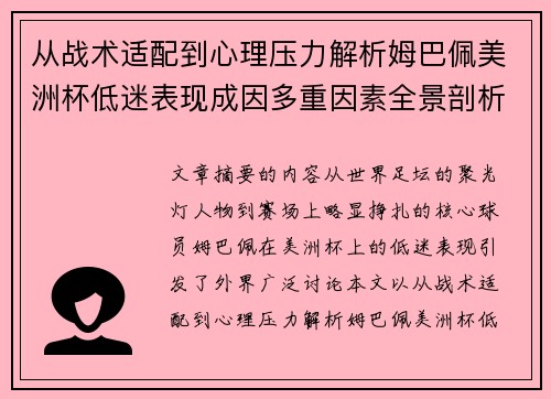 从战术适配到心理压力解析姆巴佩美洲杯低迷表现成因多重因素全景剖析 从战术适配到心理压力解析姆巴佩美洲杯低迷表现成因多重因素全景剖析