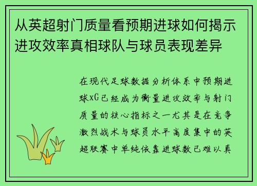 从英超射门质量看预期进球如何揭示进攻效率真相球队与球员表现差异 从英超射门质量看预期进球如何揭示进攻效率真相球队与球员表现差异