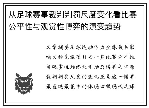 从足球赛事裁判判罚尺度变化看比赛公平性与观赏性博弈的演变趋势 从足球赛事裁判判罚尺度变化看比赛公平性与观赏性博弈的演变趋势