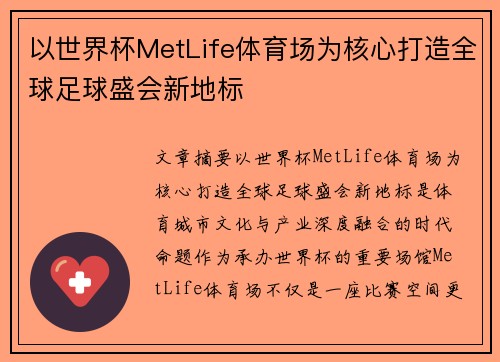 以世界杯MetLife体育场为核心打造全球足球盛会新地标 以世界杯MetLife体育场为核心打造全球足球盛会新地标