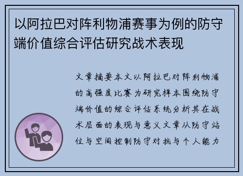 以阿拉巴对阵利物浦赛事为例的防守端价值综合评估研究战术表现 以阿拉巴对阵利物浦赛事为例的防守端价值综合评估研究战术表现