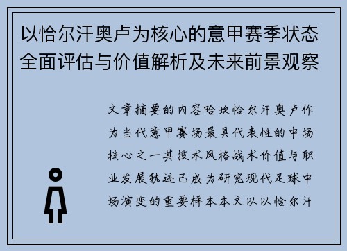 以恰尔汗奥卢为核心的意甲赛季状态全面评估与价值解析及未来前景观察 以恰尔汗奥卢为核心的意甲赛季状态全面评估与价值解析及未来前景观察
