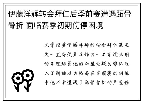 伊藤洋辉转会拜仁后季前赛遭遇跖骨骨折 面临赛季初期伤停困境 伊藤洋辉转会拜仁后季前赛遭遇跖骨骨折 面临赛季初期伤停困境