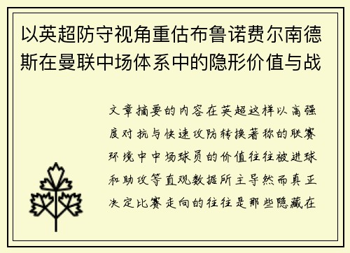 以英超防守视角重估布鲁诺费尔南德斯在曼联中场体系中的隐形价值与战术贡献分析 以英超防守视角重估布鲁诺费尔南德斯在曼联中场体系中的隐形价值与战术贡献分析
