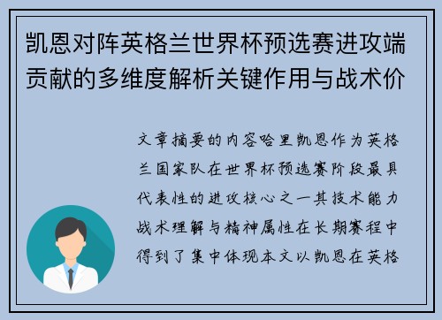 凯恩对阵英格兰世界杯预选赛进攻端贡献的多维度解析关键作用与战术价值 凯恩对阵英格兰世界杯预选赛进攻端贡献的多维度解析关键作用与战术价值