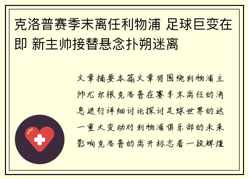 克洛普赛季末离任利物浦 足球巨变在即 新主帅接替悬念扑朔迷离