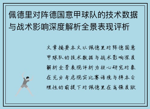 佩德里对阵德国意甲球队的技术数据与战术影响深度解析全景表现评析