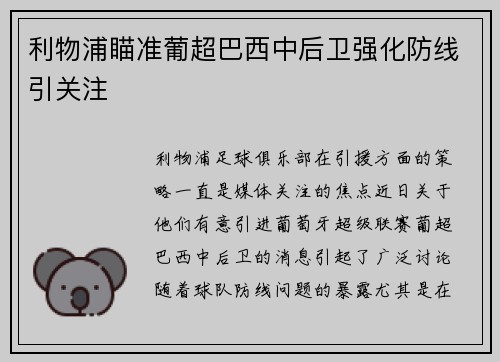 利物浦瞄准葡超巴西中后卫强化防线引关注 利物浦瞄准葡超巴西中后卫强化防线引关注