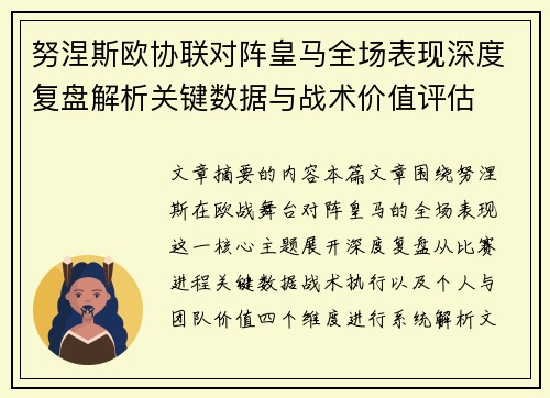 努涅斯欧协联对阵皇马全场表现深度复盘解析关键数据与战术价值评估