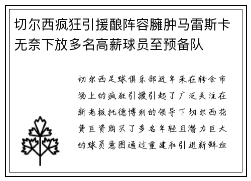 切尔西疯狂引援酿阵容臃肿马雷斯卡无奈下放多名高薪球员至预备队