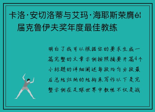 卡洛·安切洛蒂与艾玛·海耶斯荣膺首届克鲁伊夫奖年度最佳教练 卡洛·安切洛蒂与艾玛·海耶斯荣膺首届克鲁伊夫奖年度最佳教练