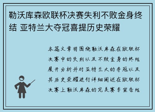 勒沃库森欧联杯决赛失利不败金身终结 亚特兰大夺冠喜提历史荣耀 勒沃库森欧联杯决赛失利不败金身终结 亚特兰大夺冠喜提历史荣耀