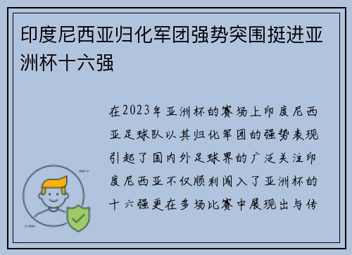 印度尼西亚归化军团强势突围挺进亚洲杯十六强