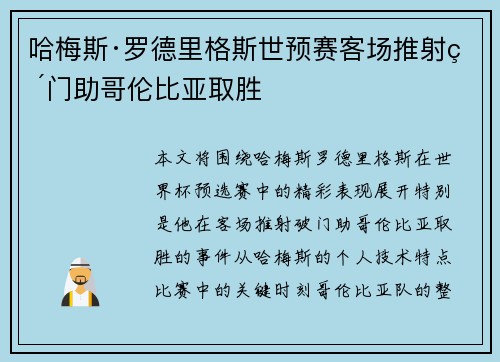 哈梅斯·罗德里格斯世预赛客场推射破门助哥伦比亚取胜 哈梅斯·罗德里格斯世预赛客场推射破门助哥伦比亚取胜