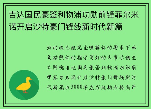 吉达国民豪签利物浦功勋前锋菲尔米诺开启沙特豪门锋线新时代新篇 吉达国民豪签利物浦功勋前锋菲尔米诺开启沙特豪门锋线新时代新篇