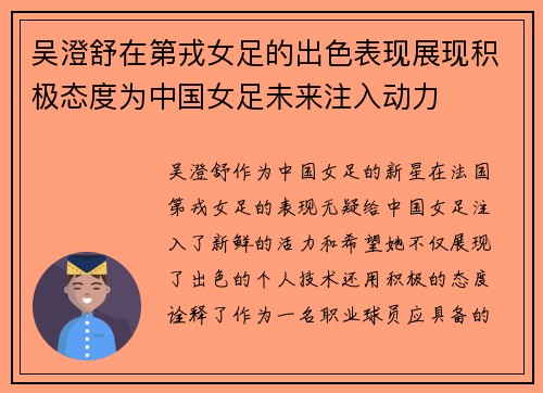 吴澄舒在第戎女足的出色表现展现积极态度为中国女足未来注入动力 吴澄舒在第戎女足的出色表现展现积极态度为中国女足未来注入动力